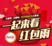 海南中粮可口可乐今起关注送总额10万元微信红包（可提现） <font color=#ff0000>结束时间未知</font>