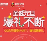 圣诞元旦壕礼不断 手Q扫码100%送1-3Q币 买入理财通秒到账 <font color=#ff0000>结束时间未知</font>