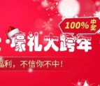 全民理财狂嗨跨年抽奖送体验金，米手环，充电宝，Iphone6s等 <font color=#ff0000>2016年1月20日结束</font>