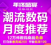 京东年终盛宴抽奖送U盘，数据线，手机壳，贴膜等（每日5000份） <font color=#ff0000>2015年12月20日结束</font>