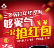 东南汽车三菱翼神每天中午12点送最少1元微信红包（可提现） <font color=#ff0000>2016年1月31日结束</font>