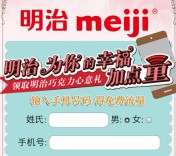 明治巧克力关注微信抽奖送10M-20M三网手机流量 <font color=#ff0000>2016年1月9日结束</font>