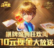 腾讯欢乐斗地主app试玩登录送1-10元微信红包（可提现） <font color=#ff0000>2015年12月24日结束</font>