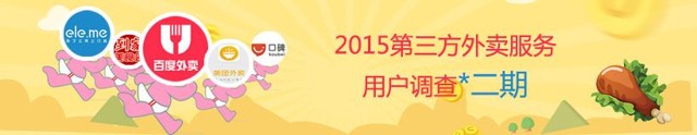 2015第三方外卖服务用户第二期调查送30-100元手机话费