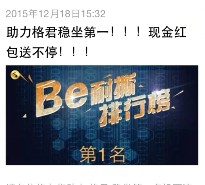 格列佛Be耐撕助力格君微信投票截图送1-8元微信红包 <font color=#ff0000>2015年12月19日结束</font>