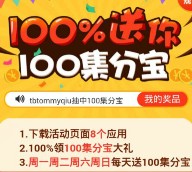 淘宝手机助手app下载100%送100个集分宝秒到账（限安卓） <font color=#ff0000>结束时间未知</font>