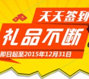 三雅微信签到抽奖活动送10元-100元话费，高级冬季保暖棉衣、挂历 <font color=#ff0000>2015年12月31日结束</font>