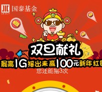 国泰基金微信摇一摇送10M-1G三网手机流量，100元京东卡等 <font color=#ff0000>2015年12月25日结束</font>