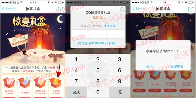手机QQ惊喜礼盒扫码支付1分钱100%送1-2个Q币（秒到账）