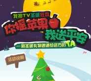我拍TV福利大派送微信摇一摇送圣诞平安果，iphone6s等 <font color=#ff0000>2015年12月25日结束</font>