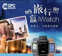 世包邀你晒旅行照，赢iwatch、拍立得，领现金红包 <font color=#ff0000>2016年1月15日结束</font>