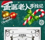 太平洋财产保险寻找圣诞老人送最少10M三网手机流量（秒到账） <font color=#ff0000>2015年12月25日结束</font>
