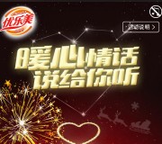 优乐美奶茶关注说暖心情话送最少1元微信红包（可提现） <font color=#ff0000>2015年12月31日结束</font>