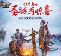 热血传奇圣诞惊喜app试玩升级送2-1225元微信红包（可提现） <font color=#ff0000>2015年12月30日结束</font>
