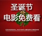 豪气圣诞节，孙俪&邓超主演《恶棍天使》包场任你看！ <font color=#ff0000>2015年12月25日结束</font>