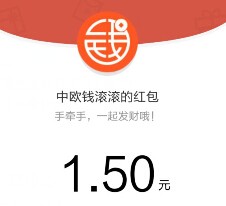 中欧钱滚滚圣诞关注新老用户送最少1元微信红包（可提现） <font color=#ff0000>结束时间未知</font>