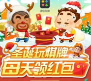 腾讯圣诞玩棋牌app试玩登录送1-1000元微信红包（可提现） <font color=#ff0000>2015年12月31日结束</font>