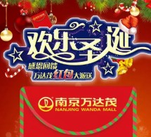 南京万达茂欢乐圣诞下午14点关注送最少1元微信红包（可提现） <font color=#ff0000>2015年12月25日结束</font>