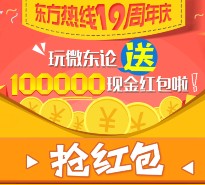东方热线19周年庆每天两波送总额10万元微信红包（可提现） <font color=#ff0000>2015年12月28日结束</font>