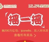 江南环球港每天5波摇一摇送总额200万元微信红包（可提现） <font color=#ff0000>2015年12月27日结束</font>