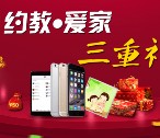 约教年终福利：抽iPhone6S,iPad 晒照再送万元现金大奖 <font color=#ff0000>2016年1月10日结束</font>