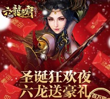 腾讯六龙争霸圣诞狂欢app试玩送1-36元微信红包（可提现） <font color=#ff0000>2015年12月31日结束</font>