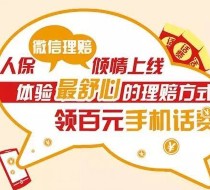 picc江苏人保周年庆微信抽奖送10元手机话费（秒到账） <font color=#ff0000>结束时间未知</font>