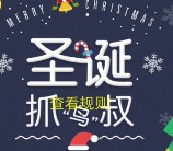 CJ希杰第一制糖圣诞抓鸟叔活动送麦士棒，运动减肥饮料等 <font color=#ff0000>2015年12月31日结束</font>