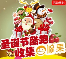e修哥维修装修圣诞酷跑送法国进口红酒，苹果6S等 <font color=#ff0000>2016年1月4日结束</font>