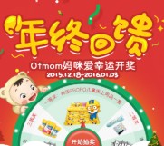 妈咪爱营养食品年终回馈微信抽奖送悠果溶豆，韩国儿童床上用品 <font color=#ff0000>2016年1月3日结束</font>