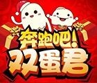 优购奔跑吧双蛋君微信互动送50元优惠券，优购礼品卡等 <font color=#ff0000>2016年1月4日结束</font>