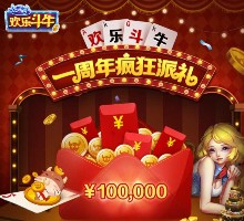 腾讯欢乐斗牛一周年app试玩送1-100元微信红包（可提现） <font color=#ff0000>2015年12月31日结束</font>