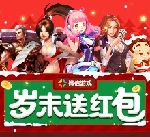 微信游戏岁末送红包 10款游戏合集圣诞送微信红包 <font color=#ff0000>2016年1月10日结束</font>