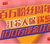 picc江苏人保周年庆关注送总额100万元微信红包（可提现） <font color=#ff0000>2015年12月29日结束</font>