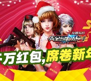 全民枪战app游戏试玩升级送1-188元微信红包（可提现） <font color=#ff0000>结束时间未知</font>