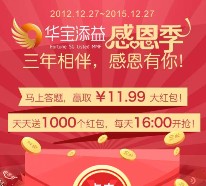 华宝添益感恩季每天下午16点抽奖送11.99元微信红包（可提现） <font color=#ff0000>2015年12月30日结束</font>