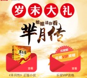 起点中文网岁末大礼微信抽奖送乐视vip会员，芈月传原著小说等 <font color=#ff0000>2016年1月31日结束</font>