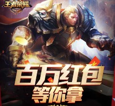 王者荣耀又来了app游戏试玩升级送2-17元微信红包（可提现） <font color=#ff0000>2016年1月14日结束</font>