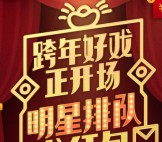 明星红包跨年 今天12点开始7波送百万QQ红包（可提现） <font color=#ff0000>2015年12月31日结束</font>