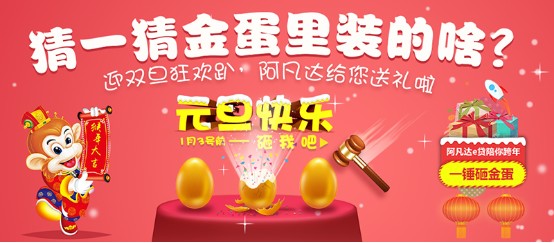 阿凡达e贷元旦砸金蛋震撼来袭送卡哇伊暖手抱枕，乐视电视等