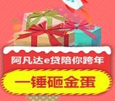 阿凡达e贷元旦砸金蛋震撼来袭送卡哇伊暖手抱枕，乐视电视等 <font color=#ff0000>2016年1月3日结束</font>