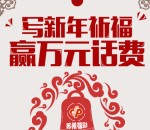 苏州福彩新年祈福关注抽奖送2-10元手机话费（共一万元） <font color=#ff0000>2016年1月31日结束</font>