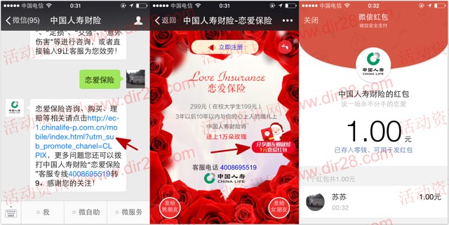 中国人寿财险恋爱保险分享送最少1元微信红包（可提现）