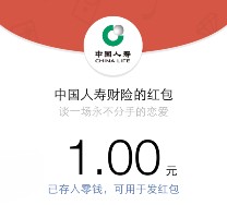 中国人寿财险恋爱保险分享送最少1元微信红包（可提现） <font color=#ff0000>结束时间未知</font>