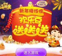 欢乐斗地主新年壕任性app游戏试玩送1元微信红包（可提现） <font color=#ff0000>2016年1月7日结束</font>