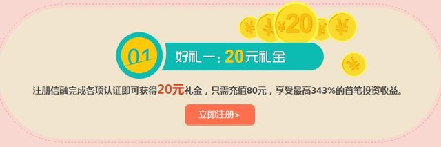 信融财富新注册认证100%送20元现金红包 投标一月可提现