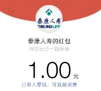 泰康人寿投保微信转发100%送最少1元微信红包（可提现） <font color=#ff0000>结束时间未知</font>