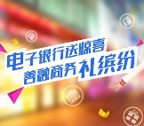 中国建设银行送惊喜体验抽奖送30-500元善融券（共60万份） <font color=#ff0000>2016年12月31日结束</font>