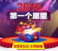 2016京东新年愿望每日抽奖送2-1000元京东E卡奖励 <font color=#ff0000>2016年1月31日结束</font>