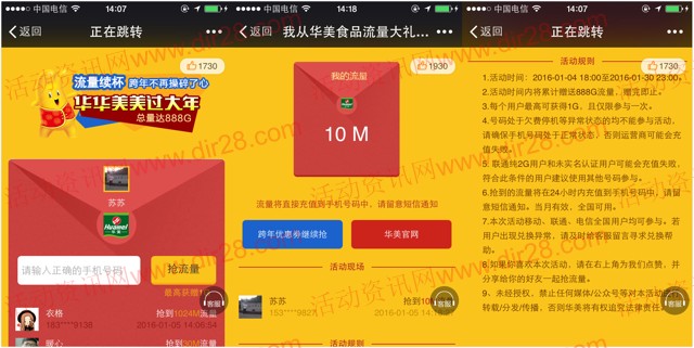 华美食品微信摇一摇送10M-1G三网手机流量 共888G（秒到账）